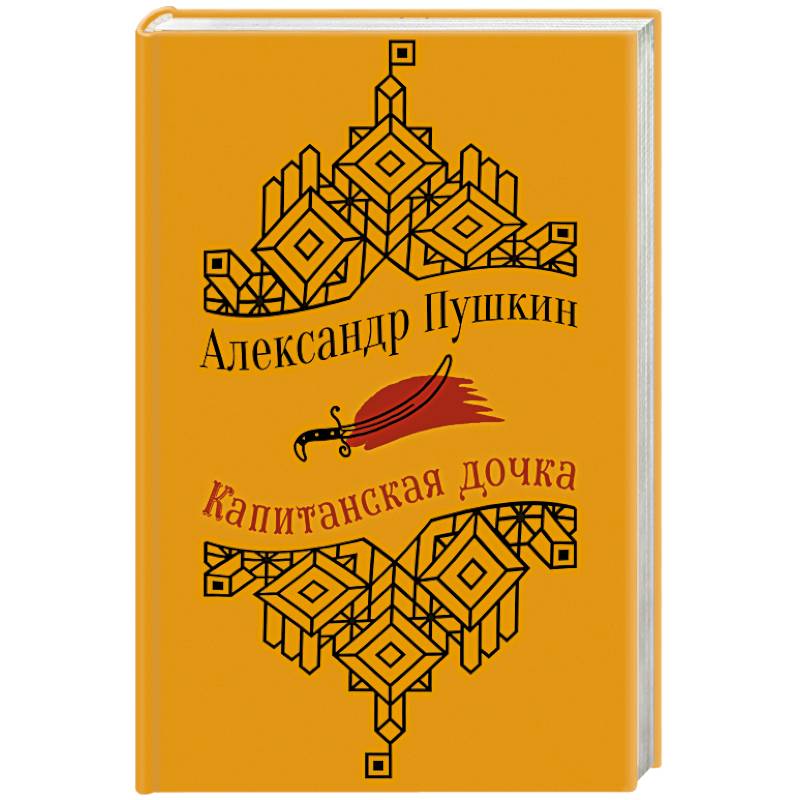 Капитанская дочка. Повести