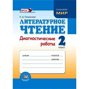 Литературное чтение. 1 класс. Диагностические работы. ФГОС