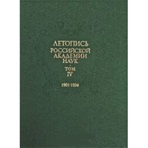 Летопись Российской Академии наук. В 4-х томах. Том 4. 1901-1934 годы
