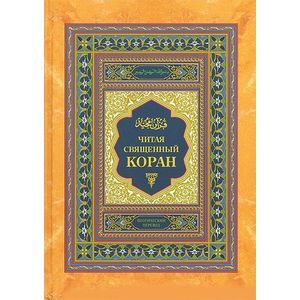Читая священный Коран