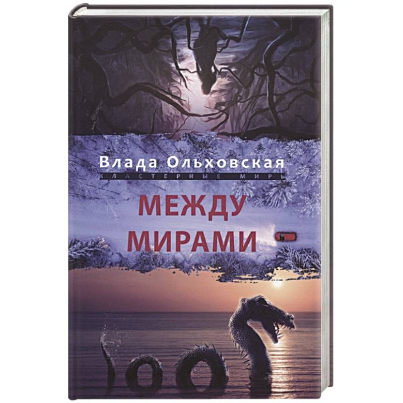 Между мирами Между мирами