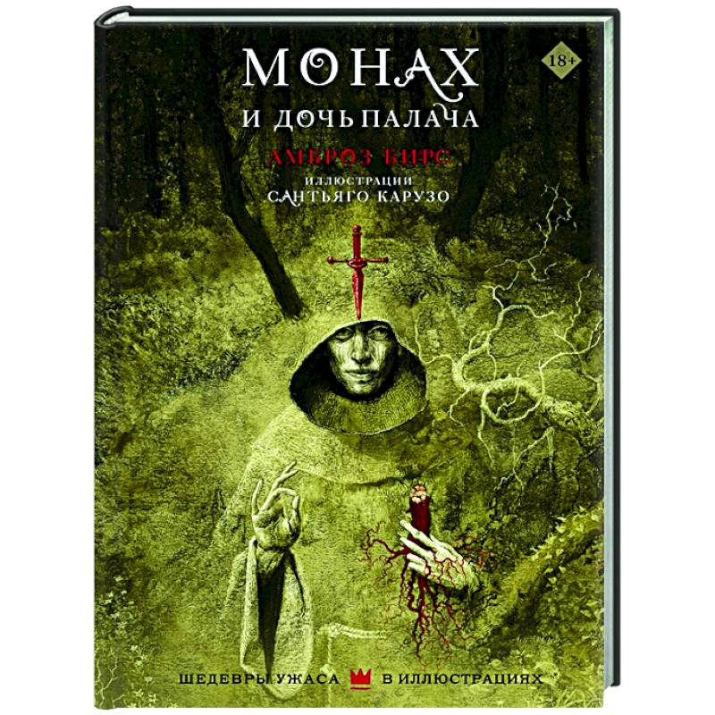 Монах и дочь палача Монах и дочь палача