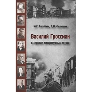 Василий Гроссман в зеркале литературных интриг