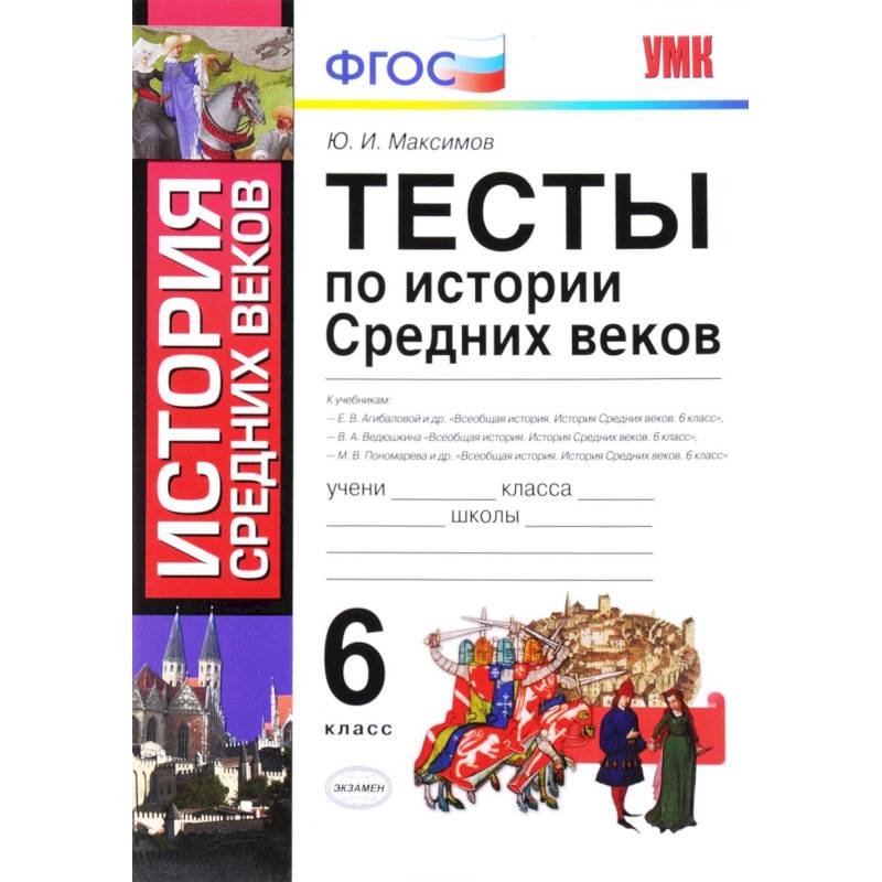 История Средних веков. 6 класс. Тесты. ФГОС