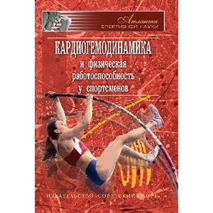 Кардиогемодинамика и физическая работоспособность у спортсменов