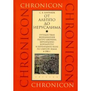 От Алеппо до Иерусалима. Путешествие венецианцев по Святой земле в 1588 г.