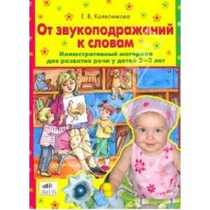 От звукоподражаний к словам. Иллюстративный материал для развития речи у детей 2-3 лет