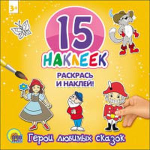 Герои любимых сказок. 15 наклеек. Раскрась и наклей