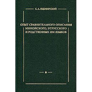 Опыт сравнительного описания минойского, этрусского и родственных им языков