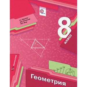 Геометрия. 8 класс. Учебник для учащихся общеобразовательных учреждений. ФГОС
