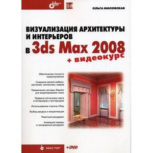 Визуализация архитектуры и интерьеров в 3ds Max 2008 (+DVD)