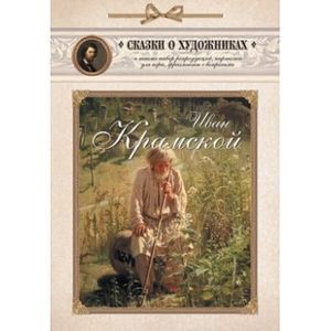 МС. Иван Крамской. Сказка об упрямом художнике