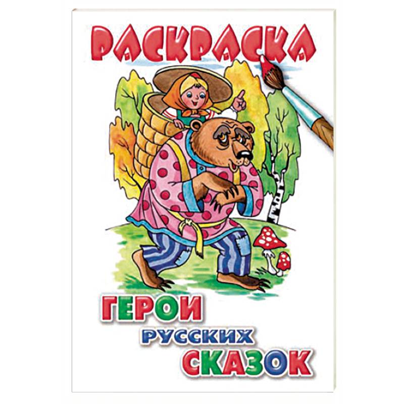 Герои русских сказок