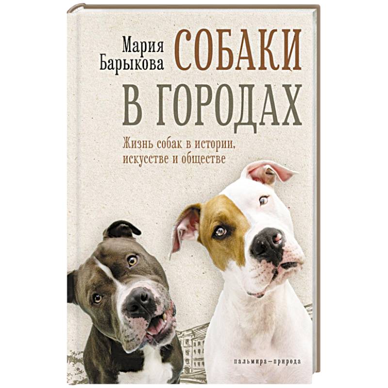 Собаки в городах. Жизнь собак в истории, искусстве и обществе Собаки в городах. Жизнь собак в истории, искусстве и обществе