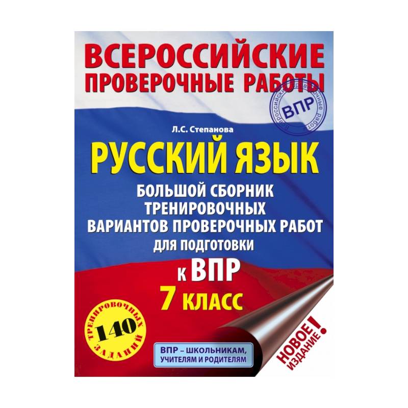 Впр 7 класс русский распечатать Русский язык. Большой сборник тренировочных вариантов проверочных работ для подг
