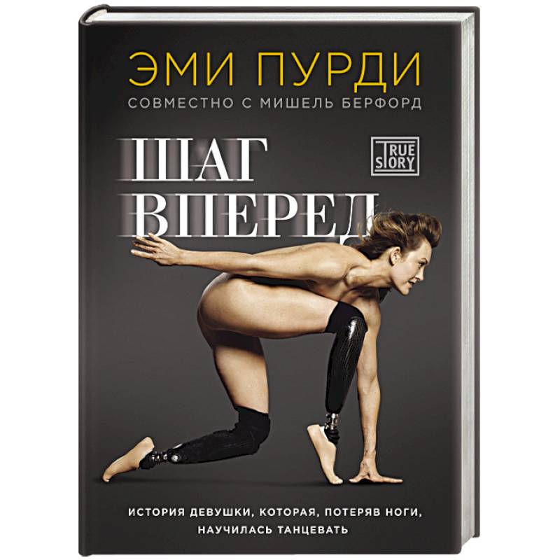 Шаг вперед. История девушки, которая, потеряв ноги, научилась танцевать