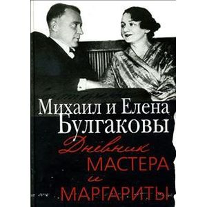 Дневник Мастера и Маргариты. Михаил и Елена Булгаковы