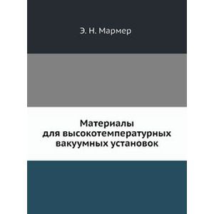 Материалы для высокотемпературных вакуумных установок