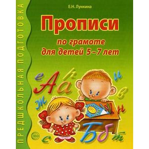 Прописи по грамоте для детей 5-7 лет