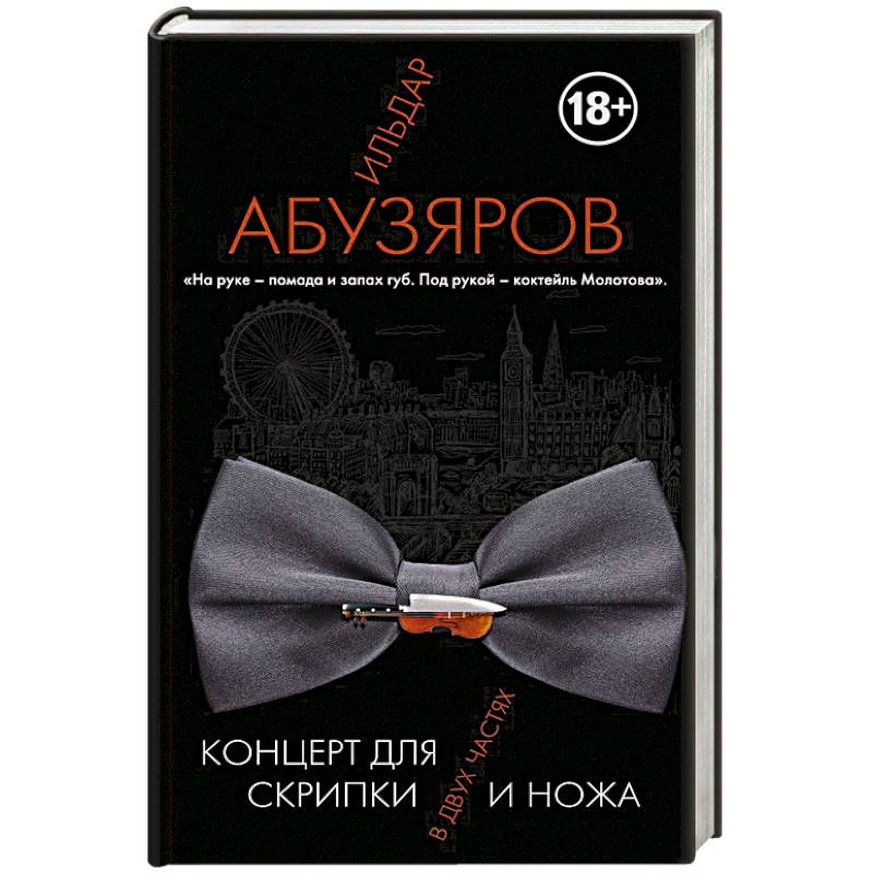 Концерт для скрипки и ножа в двух частях