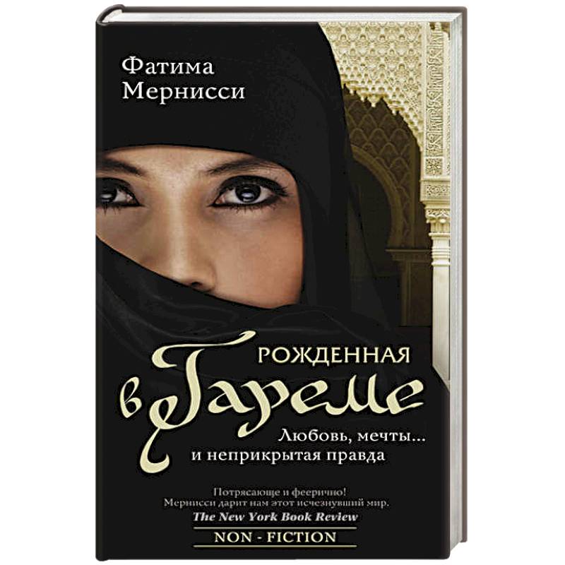 Рожденная в гареме. Любовь, мечты... и неприкрытая правда