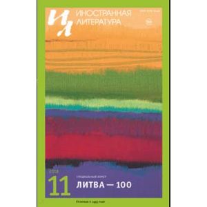 Журнал 'Иностранная литература' № 11. 2018