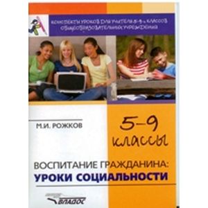 Воспитание гражданина. Уроки социальности. 5-9 классы. Конспекты уроков для учителя