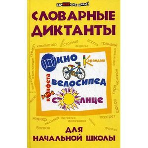 Словарные диктанты для начальной школы
