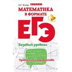 Математика в формате ЕГЭ. Базовый уровень: уравнения и неравества