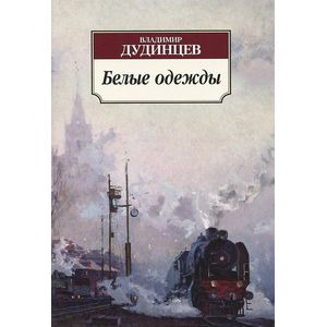 Белые одежды