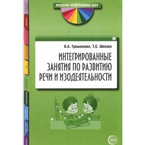 Интегрированные занятия по развитию речи и изодеятельности. Методические рекомендации