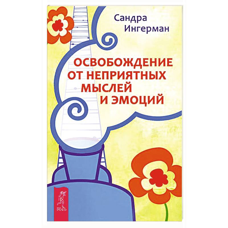Освобождение от неприятных мыслей и эмоций