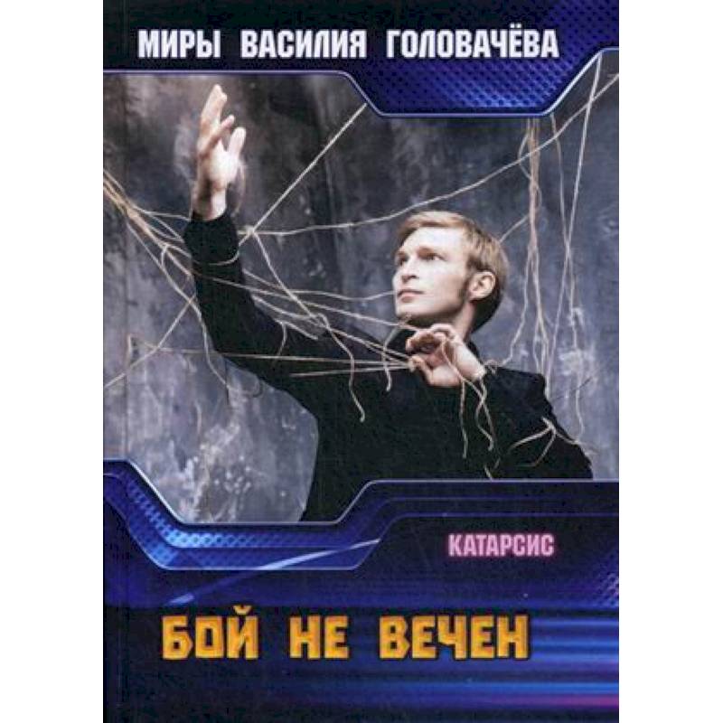 Бой не вечен