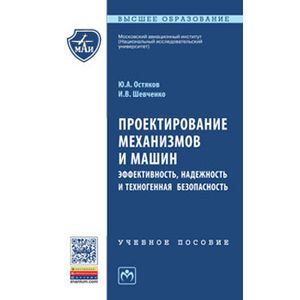 Проектирование механизмов и машин: эффективность, надежность и техногенная безопасность.  Учебное пособие