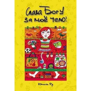 Слава Богу за моё тело!