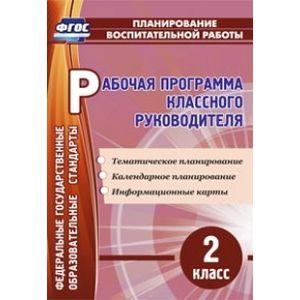 Рабочая программа классного руководителя. 2 класс