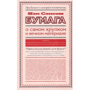 Бумага. О самом хрупком и вечном материале