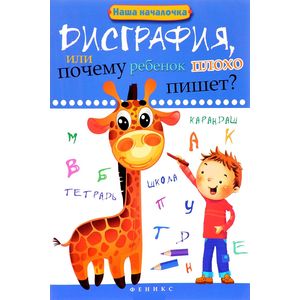 Дисграфия, или Почему ребенок плохо пишет