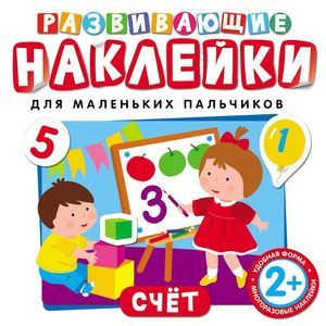 Развивающие наклейки. Счет
