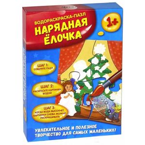 Нарядная елочка. Водораскраска-пазл (PR1059)