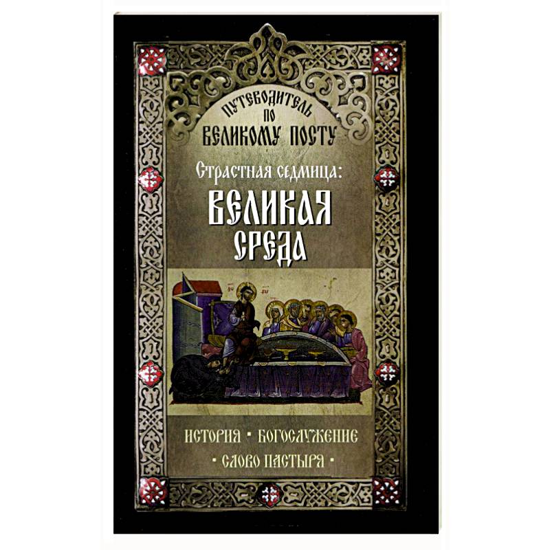 Путеводитель по Великому посту. Страстная седмица: Великая Среда