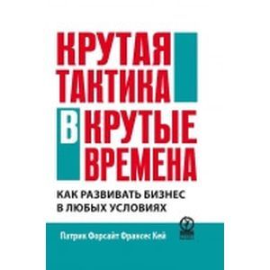 Крутая тактика в крутые времена