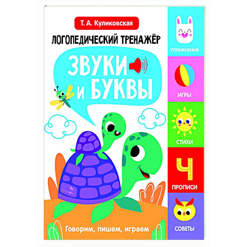 Логопедический тренажер. Звуки и буквы. Говорим и пишем, играем