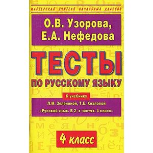 Тесты по русскому языку к учебнику Л.М. Зелениной, Т.Е. Хохловой 'Русский язык. В 2-х частях. 4 класс'. 4 класс