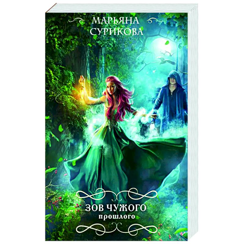 Зов чужого прошлого