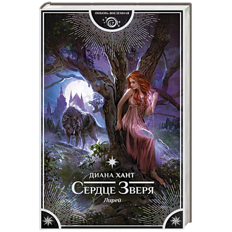 Лирей. Сердце Зверя Лирей. Сердце Зверя