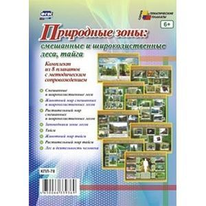 Природные зоны: смешанные и широколиственные леса, тайга. Комплект из 8 плакатов с методическим сопровождением
