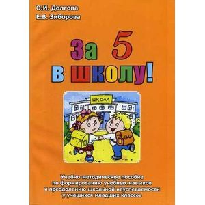За 5 в школу. Учебно-методическое пособие по формированию учебных навыков и преодолению школьной неуспеваемости у учащихся младших классов