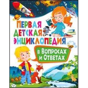 Первая детская энциклопедия в вопросах и ответах