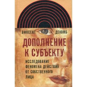 Дополнение к субъекту. Исследование феномена действия от собственного лица